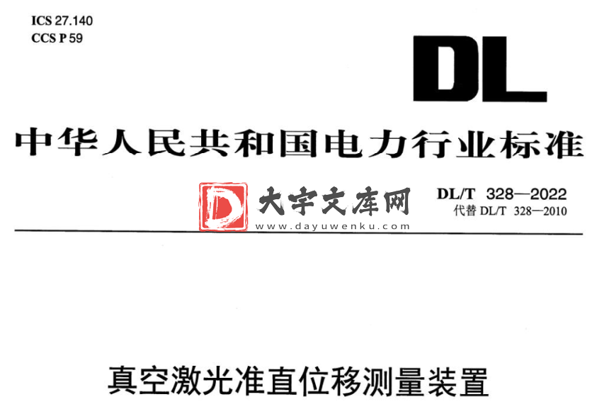 DL/T 328-2022 真空激光准直位移测量装置.pdf