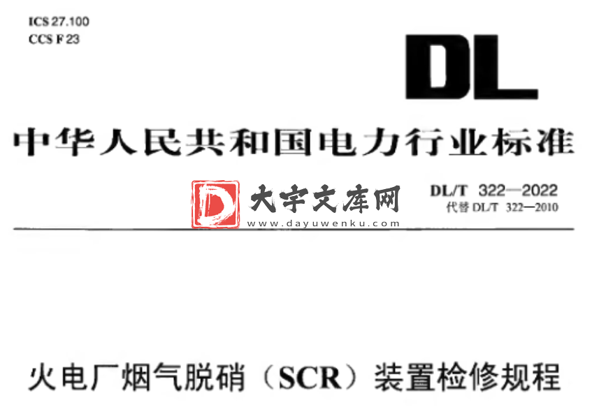 DL/T 322-2022 火电厂烟气脱硝(SCR)装置检修规程.pdf