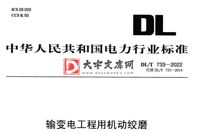 DL/T 733-2022 输变电工程用机动绞磨.pdf