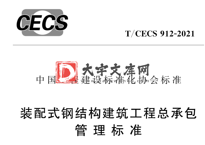 T/CECS 912-2021 装配式钢结构建筑工程总承包 管理标准.pdf