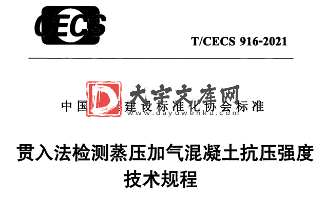 T/CECS 916-2021 贯入法检测蒸压加气混凝土抗压强度 技术规程.pdf