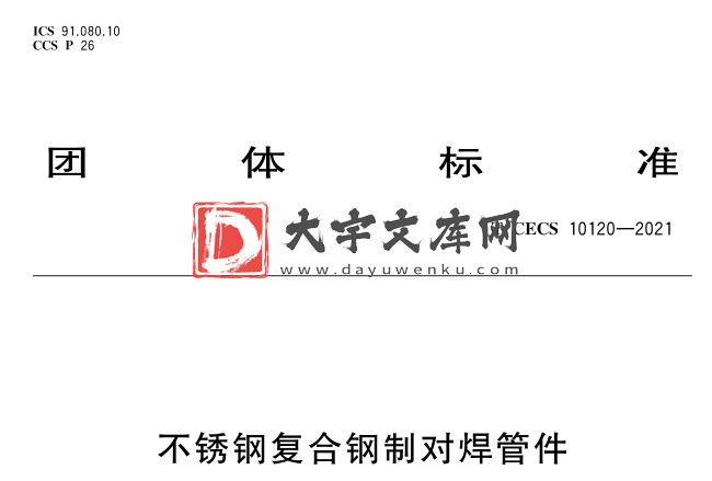 T/CECS 10120-2021 不锈钢复合钢制对焊管件.pdf