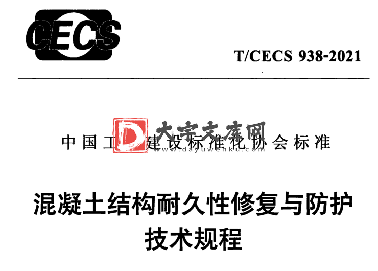 T/CECS 938-2021 混凝土结构耐久性修复与防护 技术规程.pdf