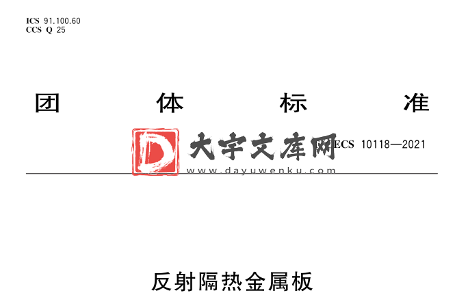 T/CECS 10118-2021 反射隔热金属板.pdf