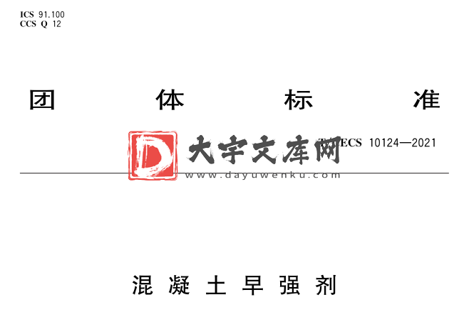 T/CECS 10124-2021 混凝土早强剂.pdf