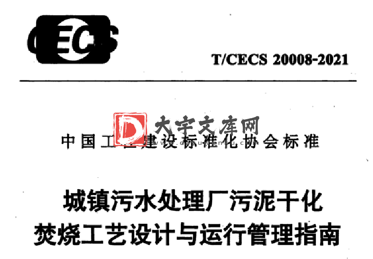 T/CECS 20008-2021 城镇污水处理厂污泥干化 焚烧工艺设计与运行管理指南.pdf