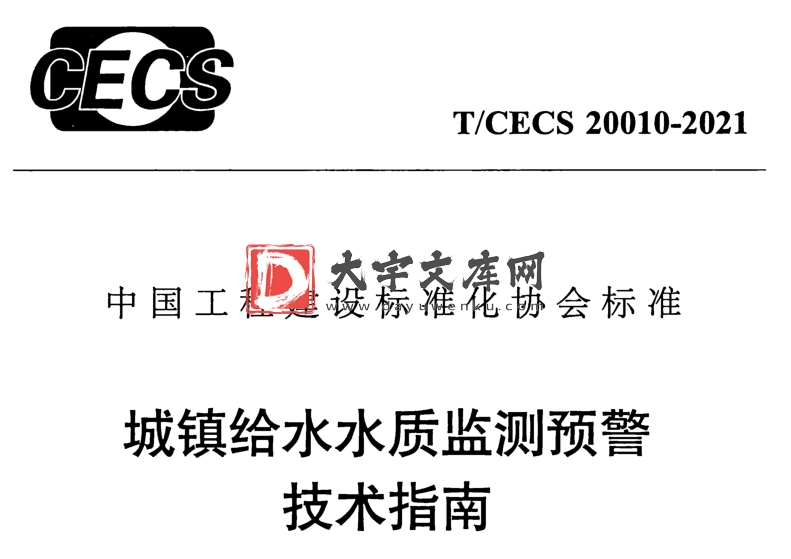 T/CECS 20010-2021 城镇给水水质监测预警 技术指南.pdf