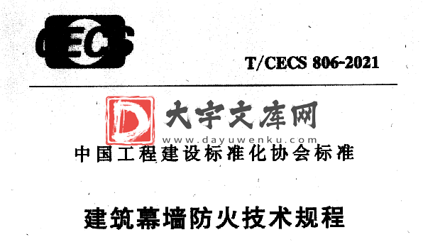 T/CECS 806-2021建筑幕墙防火技术规程.pdf