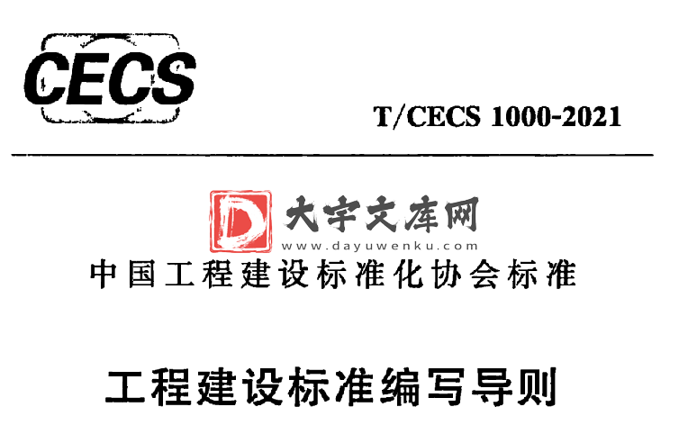 T/CECS 1000-2021 工程建设标准编写导则.pdf