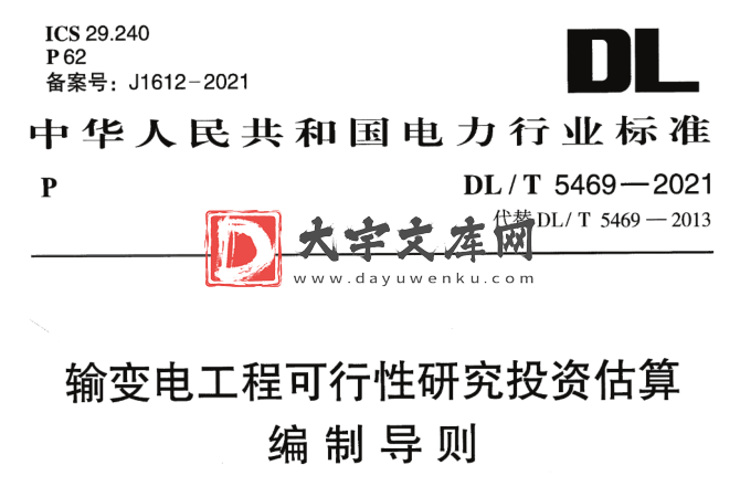 DL/T 5469-2021 输变电工程可行性研究投资估算编制导则.pdf