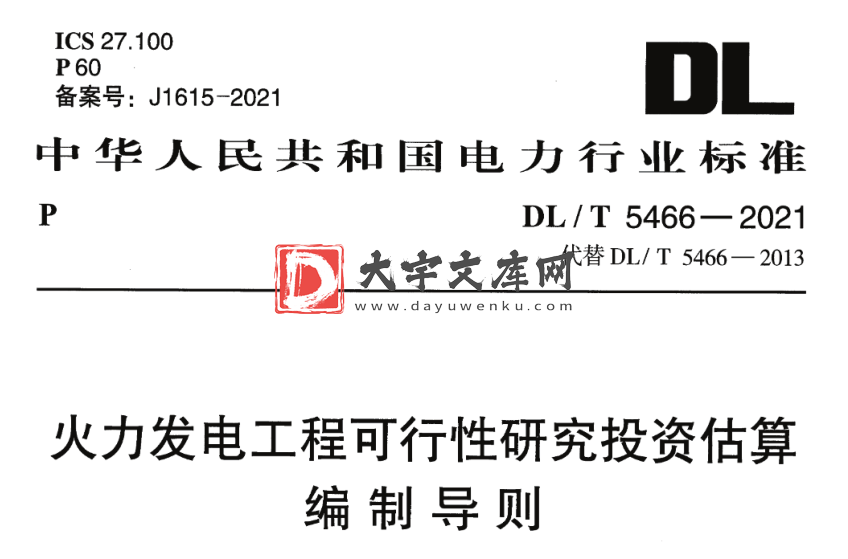 DL/T 5466-2021 火力发电工程可行性研究投资估算编制导则.pdf