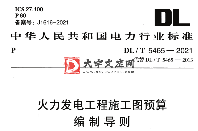 DL/T 5465-2021 火力发电工程施工图预算编制导则.pdf