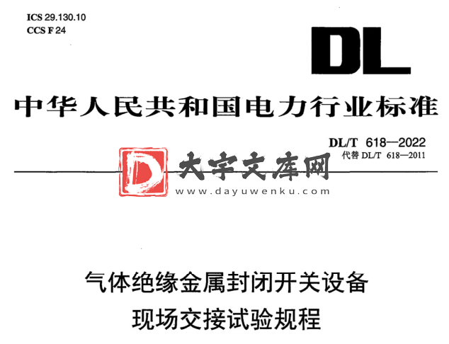 DL/T 618-2022 气体绝缘金属封闭开关设备现场交接试验规程.pdf