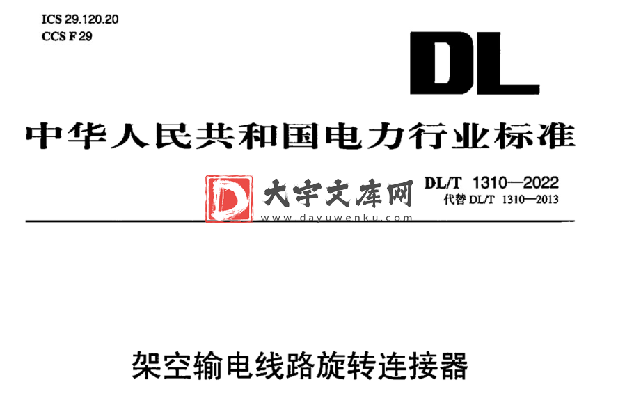 DL/T 1310-2022 架空输电线路旋转连接器.pdf