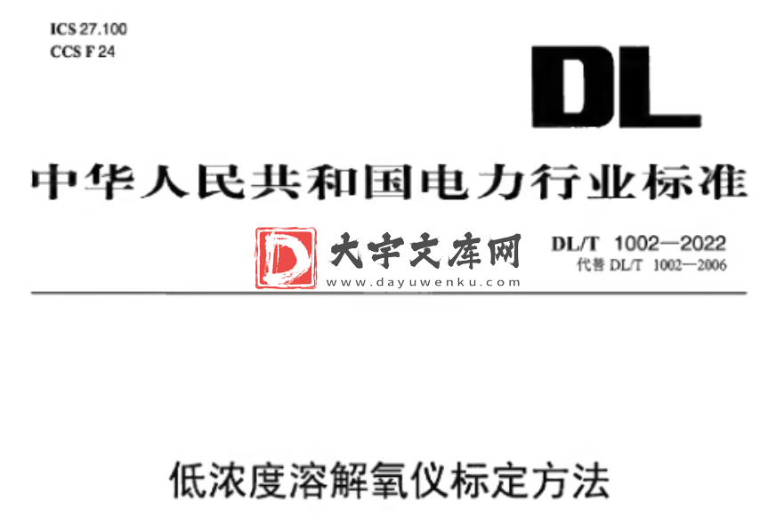 DL/T 1002-2022 低浓度溶解氧仪标定方法.pdf