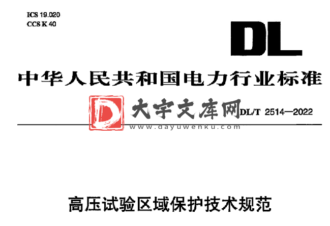 DL/T 2514-2022 高压试验区域保护技术规范.pdf