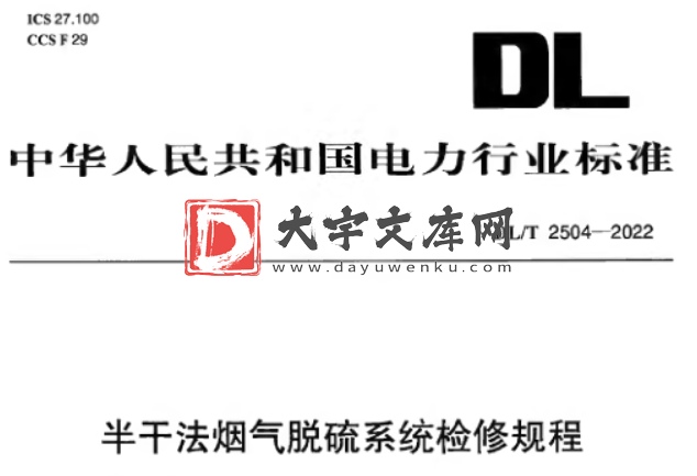 DL/T 2504-2022 半干法烟气脱硫系统检修规程.pdf