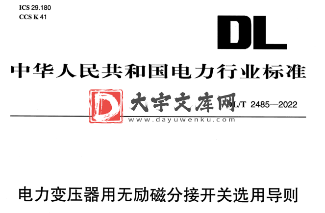 DL/T 2485-2022 电力变压器用无励磁分接开关选用导则.pdf