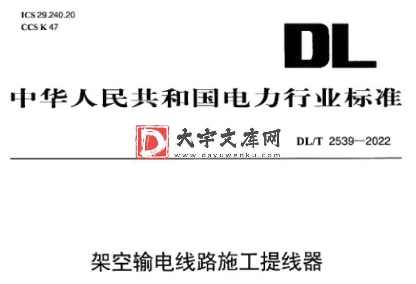 DL/T 2539-2022 架空输电线路施工提线器.pdf