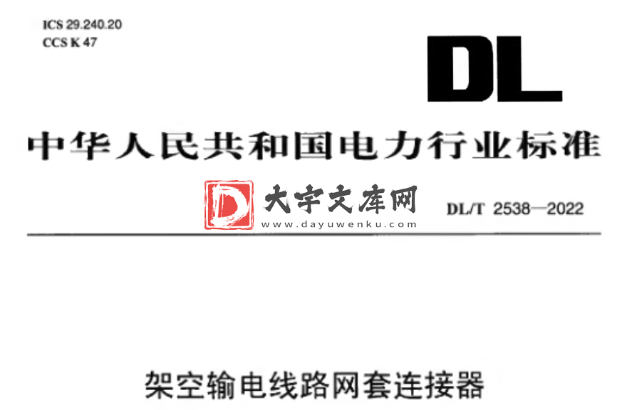 DL/T 2538-2022 架空输电线路网套连接器.pdf