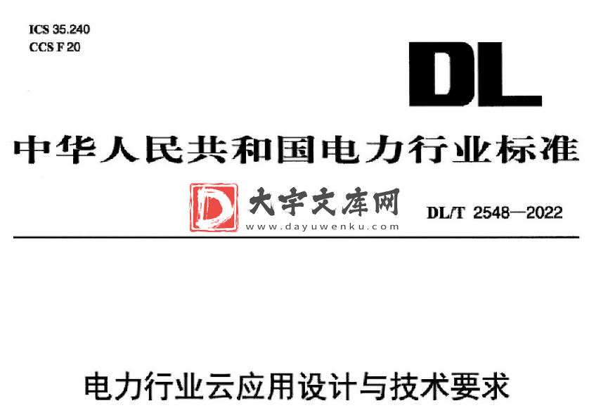 DL/T 2548-2022 电力行业云应用设计与技术要求.pdf