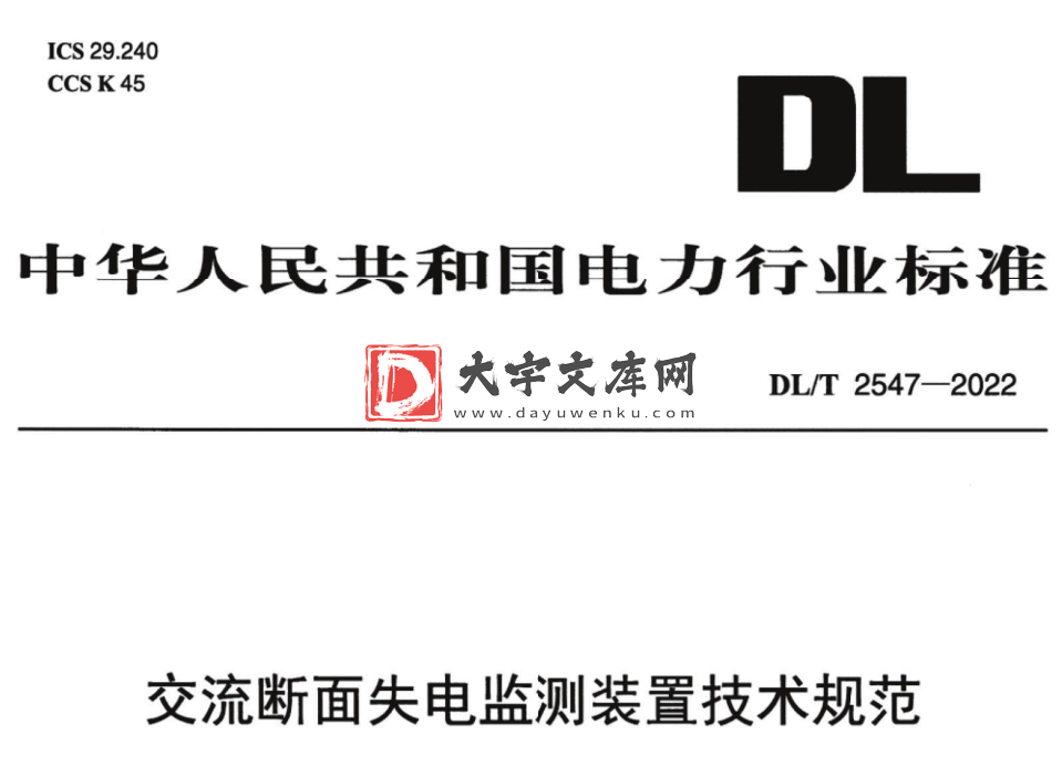 DL/T 2547-2022 交流断面失电监测装置技术规范.pdf