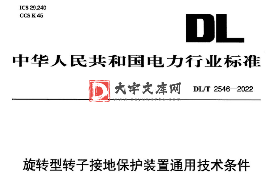 DL/T 2546-2022 旋转型转子接地保护装置通用技术条件.pdf