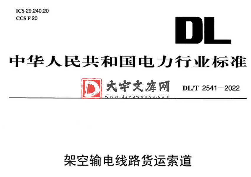 DL/T 2541-2022 架空输电线路货运索道.pdf