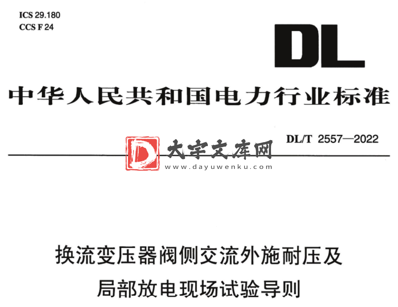 DL/T 2557-2022 换流变压器阀侧交流外施耐压及局部放电现场试验导则.pdf