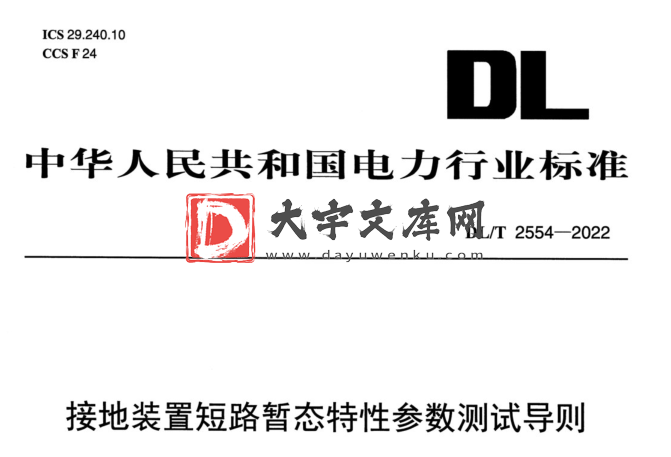 DL/T 2554-2022 接地装置短路暂态特性参数测试导则.pdf