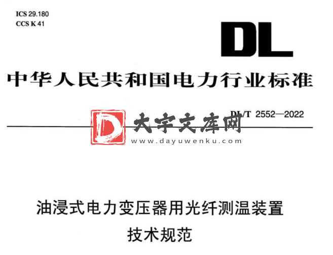 DL/T 2552-2022 油浸式电力变压器用光纤测温装置技术规范.pdf