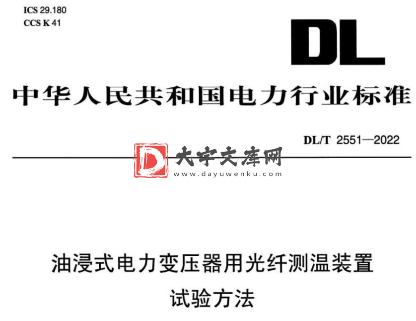 DL/T 2551-2022 油浸式电力变压器用光纤测温装置试验方法.pdf