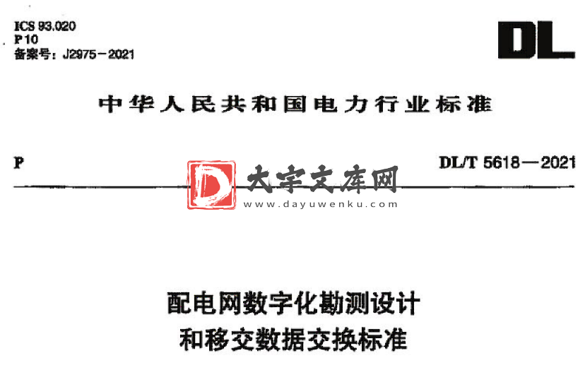 DL/T 5618-2021 配电网数字化勘测设计和移交数据交换标准.pdf