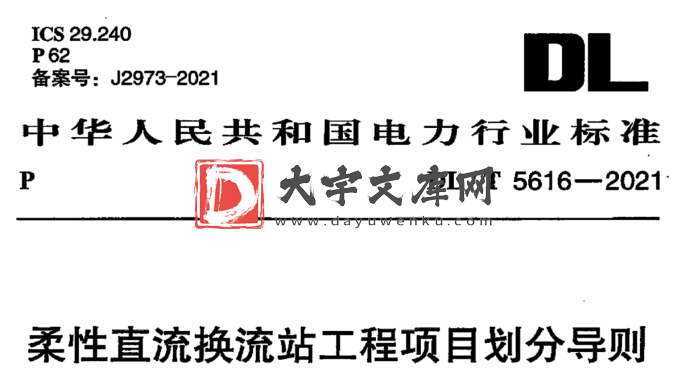 DL/T 5616-2021 柔性直流换流站工程项目划分导则.pdf