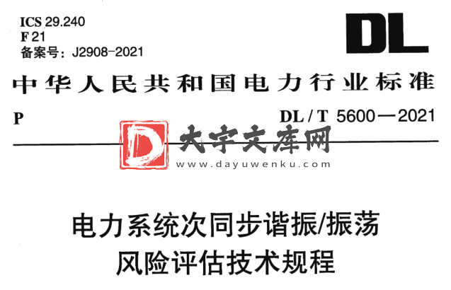 DL/T 5600-2021 电力系统次同步谐振振荡风险评估技术规程.pdf