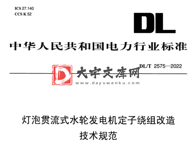 DL/T 2575-2022 灯泡贯流式水轮发电机定子绕组改造技术规范.pdf