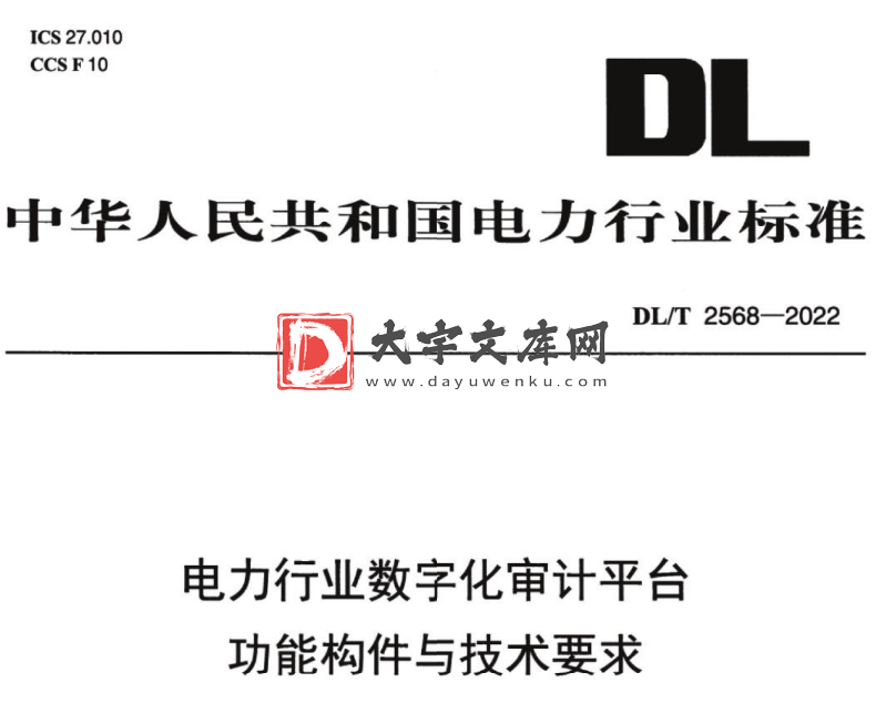 DL/T 2568-2022 电力行业数字化审计平台功能构件与技术要求.pdf