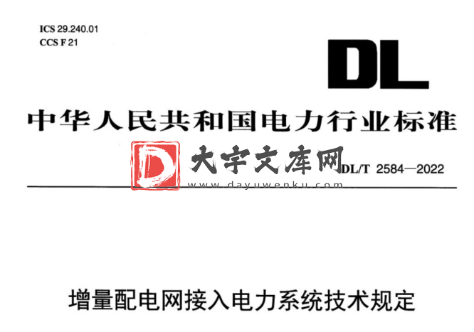 DL/T 2584-2022 增量配电网接入电力系统技术规定.pdf