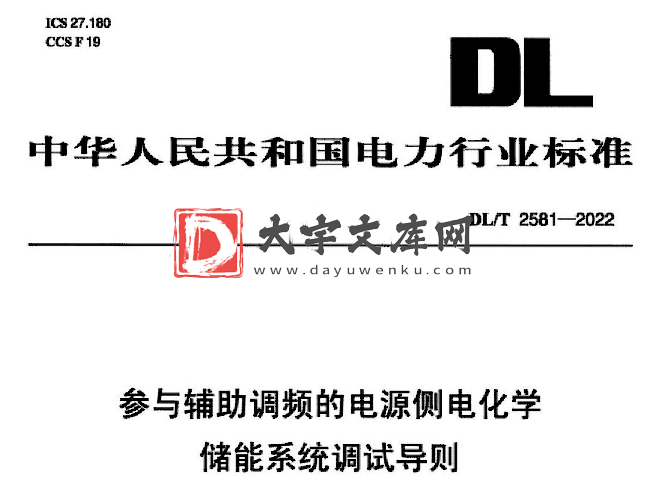 DL/T 2581-2022 参与辅助调频的电源侧电化学储能系统调试导则.pdf