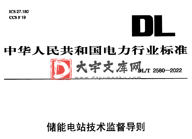 DL/T 2580-2022 储能电站技术监督导则.pdf