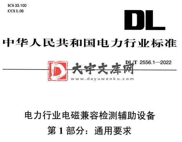 DL/T 2556.1-2022 电力行业电磁兼容检测辅助设备 第1部分:通用要求.pdf