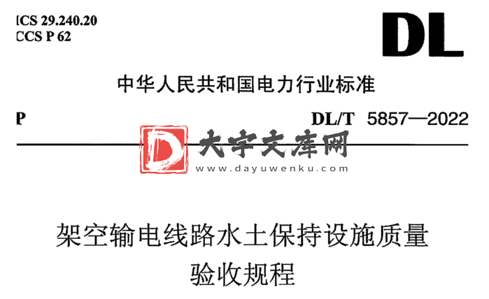 DL/T 5857-2022 架空输电线路水土保持设施质量验收规程.pdf