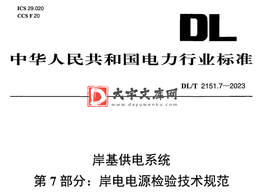 DL/T 2151.7-2023 岸基供电系统 第7部分:岸电电源检验技术规范.pdf