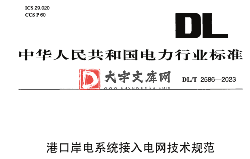 DL/T 2586-2023 港口岸电系统接入电网技术规范.pdf