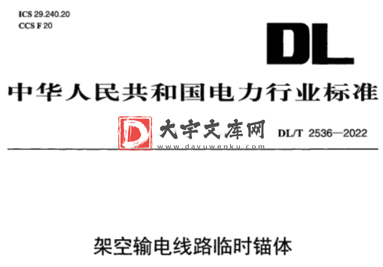 DL/T 2536-2022 架空输电线路临时锚体.pdf