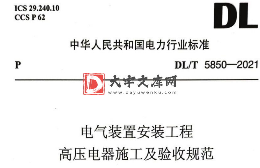 DL/T 5850-2021 电气装置安装工程 高压电器施工及验收规范.pdf