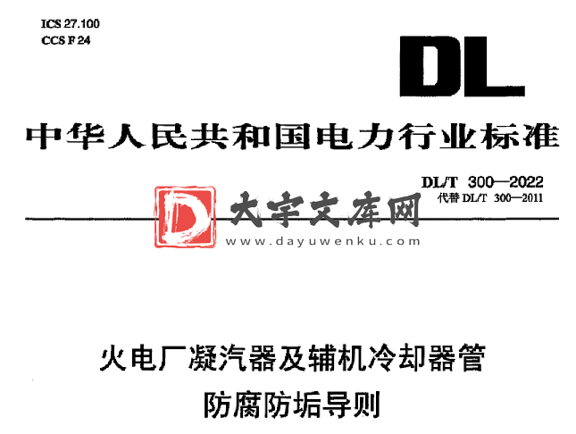 DL/T 300-2022 火电厂凝汽器及辅机冷却器管防腐防垢导则.pdf