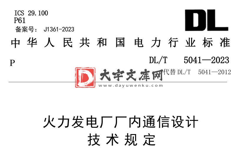 DL/T 5041-2023 火力发电厂厂内通信设计技术规定.pdf