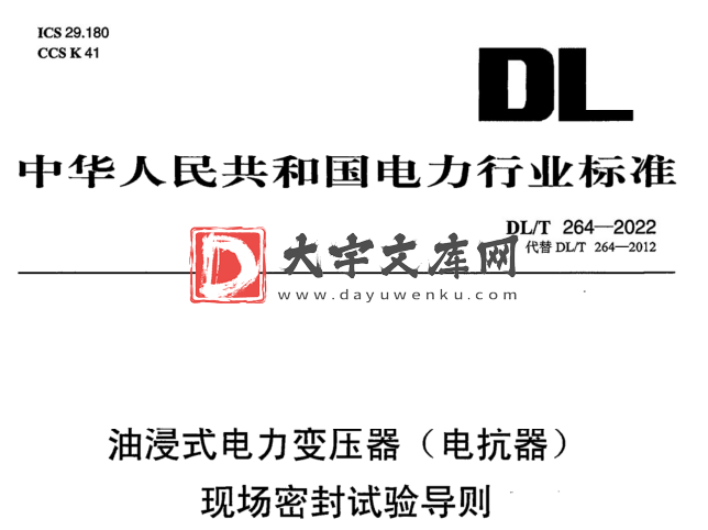 DL/T 264-2022 油浸式电力变压器(电抗器)现场密封试验导则.pdf