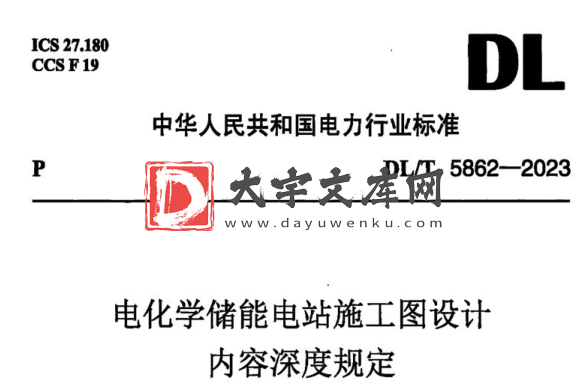 DL/T 5862-2023 电化学储能电站施工图设计内容深度规定.pdf